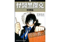 【漫画/繁体字】 怪醫黑傑克  特別篇（ブラック・ジャック）作者：手塚治虫　※繁体字版です