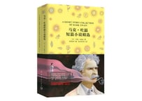 【小説：中国語・英語版(２冊セット)】马克・吐温短篇小说精选＆ A SHORT STORY COLLECTION OF MARK TWAIN（マーク・トウェイン短編集）※中国語版と英語版の２冊セット