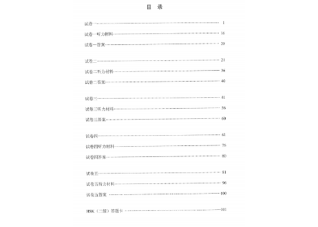 【試験問題集】汉语水平考试真题集（ HSK  2级）〔听力・阅读〕※5回分の試験収録　※听力(リスニング）の音声は裏表紙のURLからダウンロード可能です。