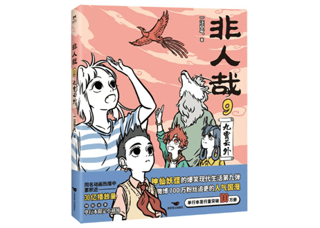 【漫画】非人哉 9