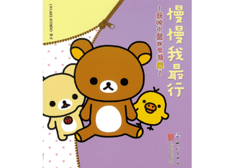 【リラックマ生活8　やんわり上手】　慢慢我最行 ～轻松小熊的生活8～