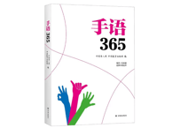 【中国手話】手语365