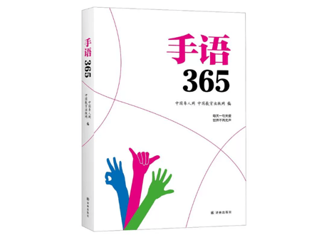 【中国手話】手语365
