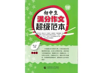 【模範 作文集】初中生 《满分作文》 超级范本(作文受賞作)　※中国語作文のお手本になる作文集です。