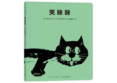【絵本】笑眯眯（いいおかお）著：松谷みよこ　絵：瀬川康男　※ボードブック