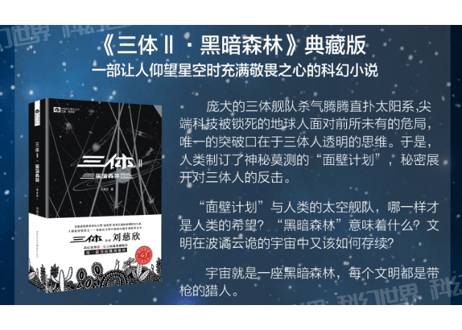 【小説】三体Ⅱ　黑暗森林 / 著：刘慈欣