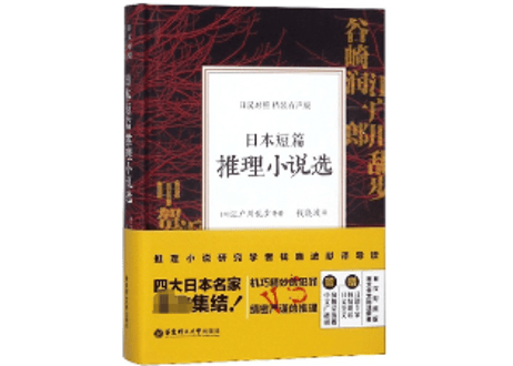 【小説：2か国語（中国語・日本語）】 日本短篇推理小说选　※本を開いて左ページが日本語、右ページが中国語です。