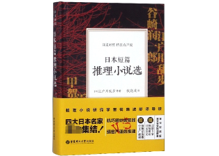 小説：2か国語（中国語・日本語）】 日本短篇推理小说选 ※本を