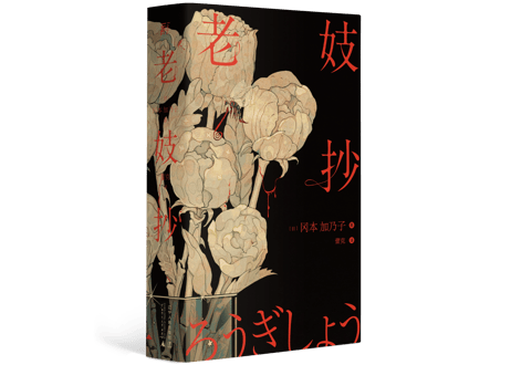 【小説】老妓抄    作者：冈本加乃子 (岡本 かの子)
