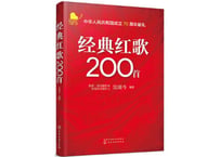 【中国ヒット曲200】经典红歌200首