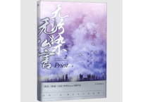 【小説】无污染无公害2    著：Priest