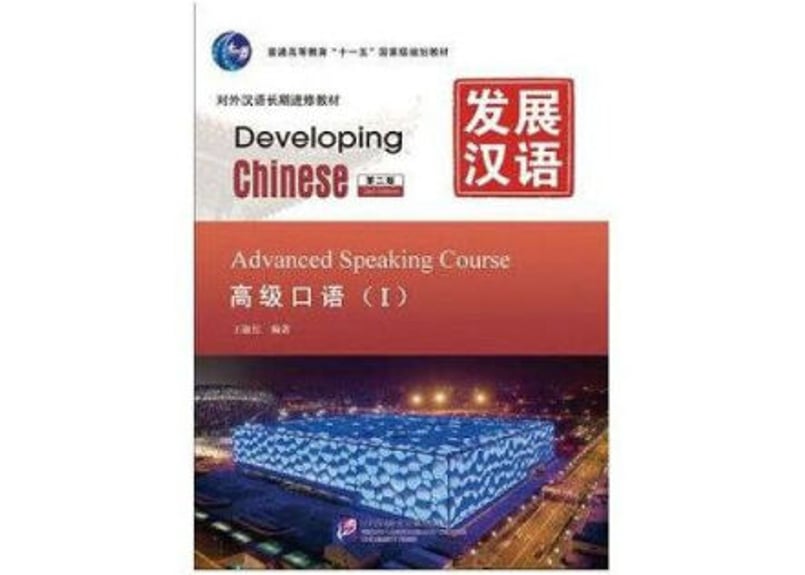 【中国語教材セット】高级 汉语口语1・2など 上級】发展汉语 高级口语 Ⅰ 第二版 ※音声は裏表紙のQRコードを