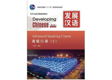上級】发展汉语 高级口语 Ⅰ 第二版 ※音声は裏表紙のQRコードを