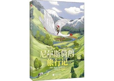 【物語】尼尔斯骑鹅旅行记（ニルスのふしぎな旅）