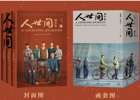 人世间 剧作版 全3巻　中国を感動の渦に巻き込んだCCTV放送の大ヒットドラマ「人世間」の『劇作版（シナリオ）』です！