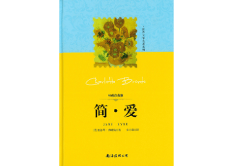 【小説】简·爱(ジェーン・エア/JANE EYRE)　著：シャーロット・ブロンテ