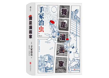 【自伝】我是漫画家 　 著：手塚治虫