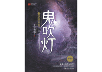 【小説】鬼吹灯7：怒晴湘西