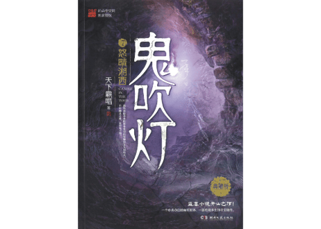 【小説】鬼吹灯7：怒晴湘西