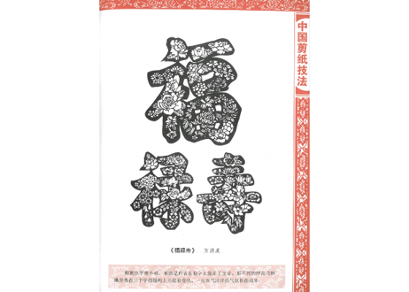 【中国工芸・切り絵】中国剪纸技法