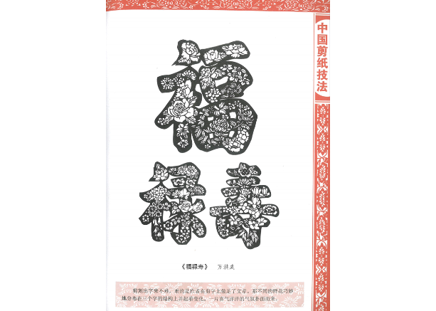 中国工芸・切り絵】中国剪纸技法| E'GA書店