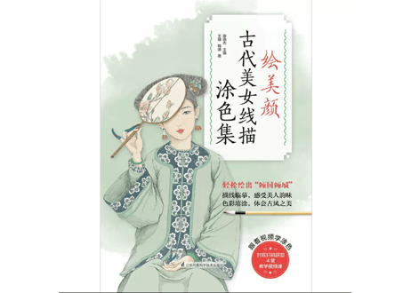 【ぬり絵ブック】绘美颜 古代美女线描涂色集