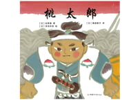 【絵本】桃太郎（中国語版）日本の昔話を中国語で読んでみると結構面白いですよ。