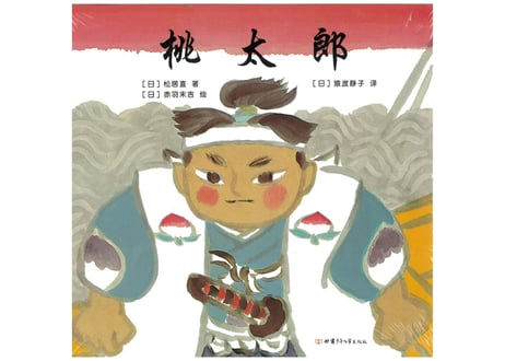 【絵本】桃太郎（中国語版）日本の昔話を中国語で読んでみると結構面白いですよ。