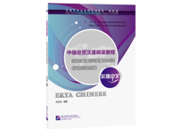 【上級 ビジネス中国語】尔雅中文 中级经贸汉语阅读教程   北京语言大学出版社