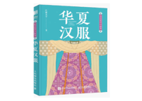 【中国文様】华夏汉服　东方美学口袋书 　ハンディサイズ