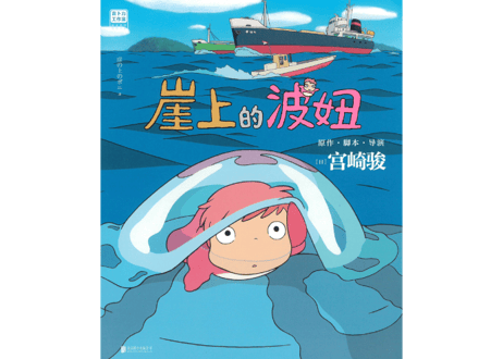 【ジブリ作品】崖上的波妞（崖の上のポニョ） 【ベストセラー 2022年6位】　著者：宮崎駿