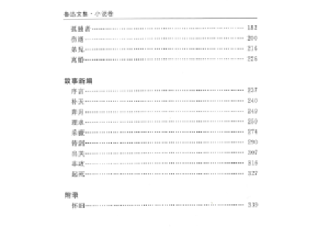 鲁迅文集 小说卷