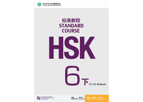 【Workbook】HSK标准教程.6(下) 练习册〔听力・阅读・书写〕※別冊解答付き※別売りテキストのWorkbookとなります。※听力問題は裏表紙のQRコードをスマホで読み取ってダウンロード可能。