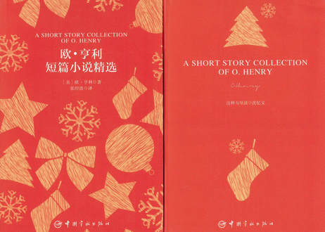 【小説：中国語・英語版(２冊セット)】欧・亨利短篇小说精选＆ A SHORT STORY COLLECTION OF O.HENRY（オー・ヘンリー短編集）※中国語版と英語版の２冊セットです