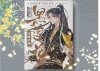 【漫画】黑莲花 攻略手册 漫画版 2