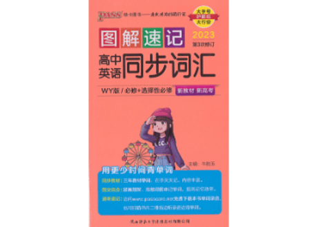 图解速记高中英语同步词汇 外研版