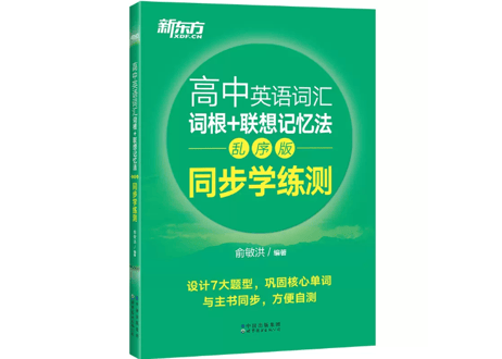 高中英语词汇 词根+联想 记忆法 乱序版 同步学练测