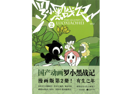 【漫画】罗小黑战记 2