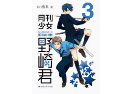 【漫画】月刊少女野崎君 3 (月刊少女野崎くん)