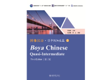 【準中級】博雅汉语 准中级加速篇 Ⅱ 第三版  ※第三版です。※テキストとWorkbookの2冊セットとなります。