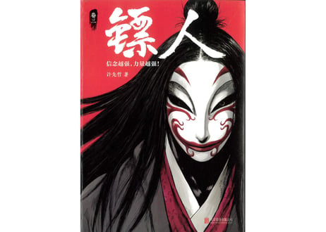 【漫画】镖人 3　（鏢人-BLADES OF THE GUARDIANS）