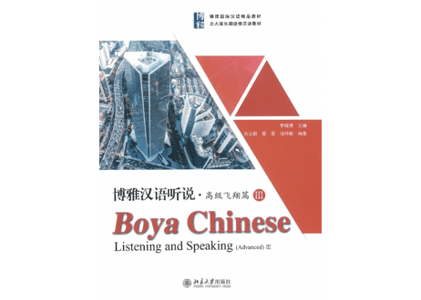【上級】博雅汉语 听说 高级飞翔篇Ⅲ（別冊解答付きで全２冊）