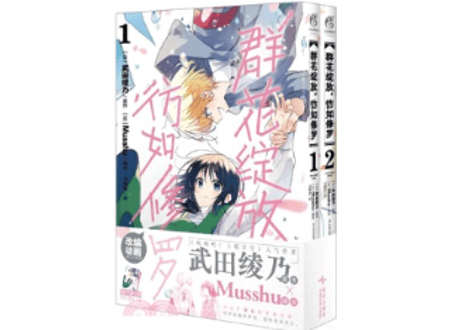 👆訳アリ👆【漫画（２冊セット）】群花绽放，彷如修罗 (花は咲く、修羅の如く)　1-2巻　作者：武田綾乃　※背表紙にダメージ少々有り。詳しくは写真をご確認ください。