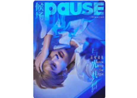◆再入荷予定なし◆【道枝駿佑】候场PAUSE　2024年1月　C版（A版+B版）２冊セット　※特典カード４枚＆ポスター2枚付き