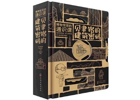 【専門書-建築】博物馆里的通识课 贝聿铭的建筑密码