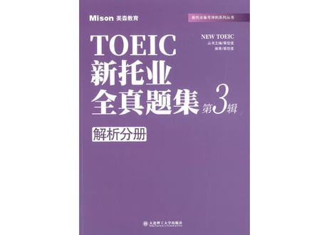 TOEIC Listening & Reading問題集 3 (模試４回分）※別冊解答・解説付き　 新托业全真题集.第3辑