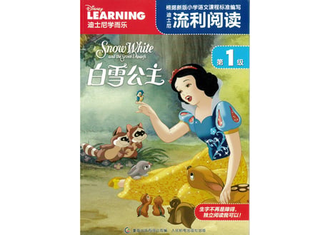 【絵本】白雪姫 (白雪公主　迪士尼流利阅读第1级)　ピンイン付き