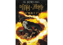 【小説】⑥哈利·波特与混血王子(ハリー・ポッターと謎のプリンス)/　著：J. K. Rowling