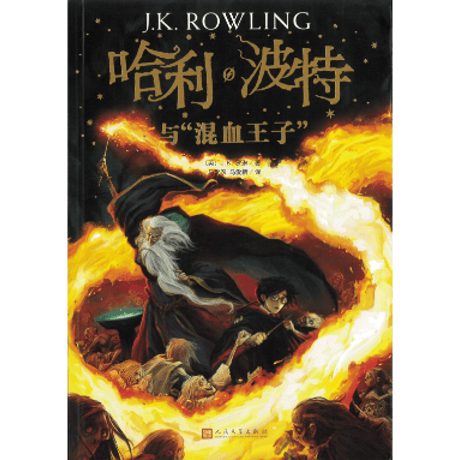 上品 中国語版ハリーポッター | STORES 文学・小説
