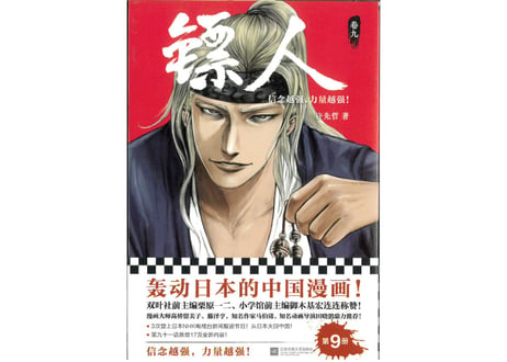 【漫画】镖人 9　（鏢人-BLADES OF THE GUARDIANS）